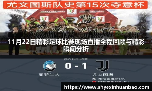 11月22日精彩足球比赛现场直播全程回顾与精彩瞬间分析