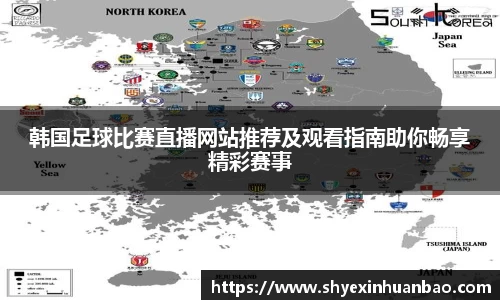 韩国足球比赛直播网站推荐及观看指南助你畅享精彩赛事