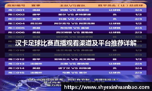 汉卡足球比赛直播观看渠道及平台推荐详解