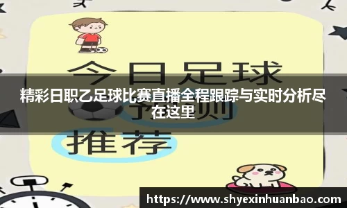 精彩日职乙足球比赛直播全程跟踪与实时分析尽在这里