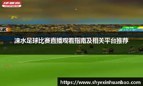 涞水足球比赛直播观看指南及相关平台推荐
