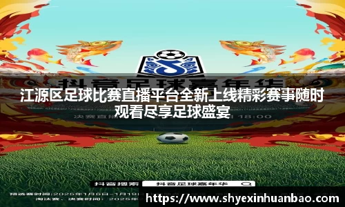 江源区足球比赛直播平台全新上线精彩赛事随时观看尽享足球盛宴