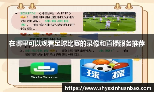 在哪里可以观看足球比赛的录像和直播服务推荐