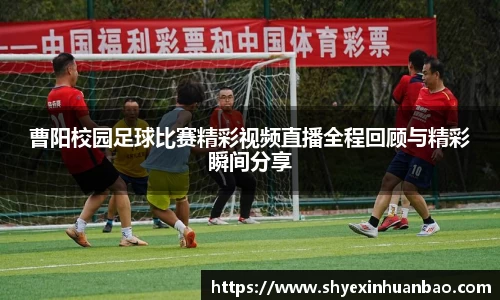 曹阳校园足球比赛精彩视频直播全程回顾与精彩瞬间分享