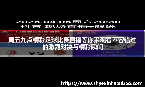 周五九点精彩足球比赛直播等你来观看不容错过的激烈对决与精彩瞬间