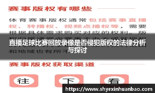直播足球比赛回放录像是否侵犯版权的法律分析与探讨
