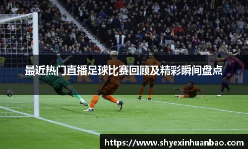 最近热门直播足球比赛回顾及精彩瞬间盘点