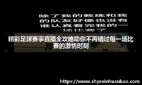 精彩足球赛事直播全攻略助你不再错过每一场比赛的激情时刻
