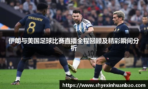 伊朗与美国足球比赛直播全程回顾及精彩瞬间分析