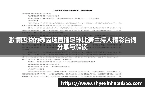 激情四溢的绿茵场直播足球比赛主持人精彩台词分享与解读