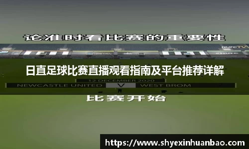 日直足球比赛直播观看指南及平台推荐详解