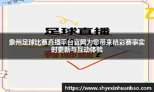 象州足球比赛直播平台官网为您带来精彩赛事实时更新与互动体验