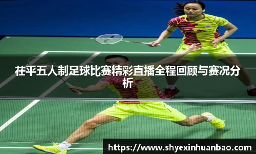 茌平五人制足球比赛精彩直播全程回顾与赛况分析
