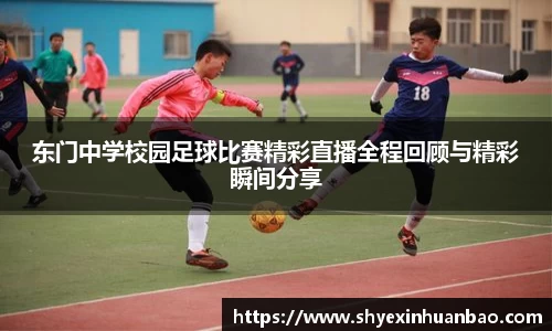 东门中学校园足球比赛精彩直播全程回顾与精彩瞬间分享