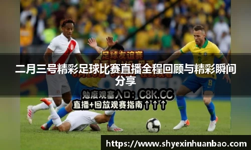 二月三号精彩足球比赛直播全程回顾与精彩瞬间分享