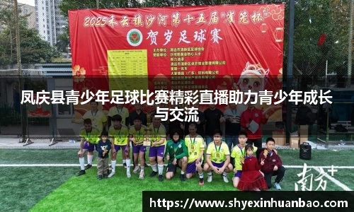 凤庆县青少年足球比赛精彩直播助力青少年成长与交流