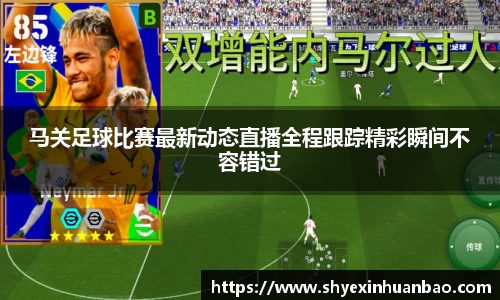马关足球比赛最新动态直播全程跟踪精彩瞬间不容错过