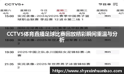 CCTV5体育直播足球比赛回放精彩瞬间重温与分析