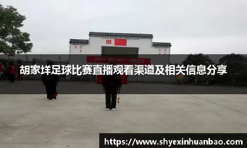 胡家垟足球比赛直播观看渠道及相关信息分享
