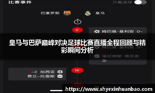 皇马与巴萨巅峰对决足球比赛直播全程回顾与精彩瞬间分析