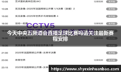 今天中央五频道会直播足球比赛吗请关注最新赛程安排