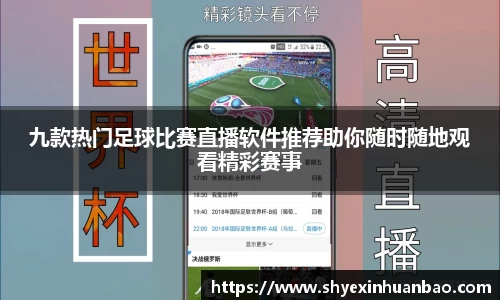 九款热门足球比赛直播软件推荐助你随时随地观看精彩赛事