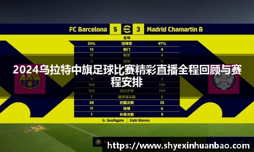 2024乌拉特中旗足球比赛精彩直播全程回顾与赛程安排