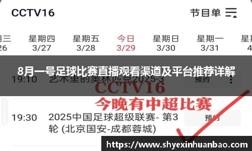 8月一号足球比赛直播观看渠道及平台推荐详解