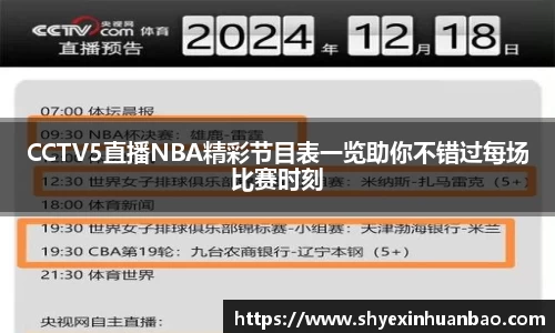 CCTV5直播NBA精彩节目表一览助你不错过每场比赛时刻