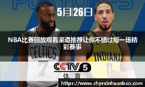 NBA比赛回放观看渠道推荐让你不错过每一场精彩赛事