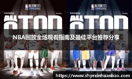 NBA回放全场观看指南及最佳平台推荐分享