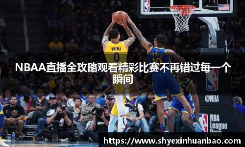 NBAA直播全攻略观看精彩比赛不再错过每一个瞬间