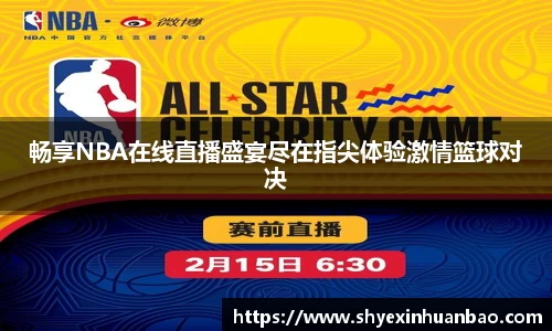 畅享NBA在线直播盛宴尽在指尖体验激情篮球对决