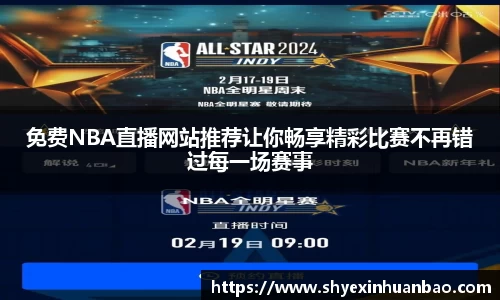 免费NBA直播网站推荐让你畅享精彩比赛不再错过每一场赛事
