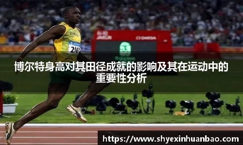 博尔特身高对其田径成就的影响及其在运动中的重要性分析