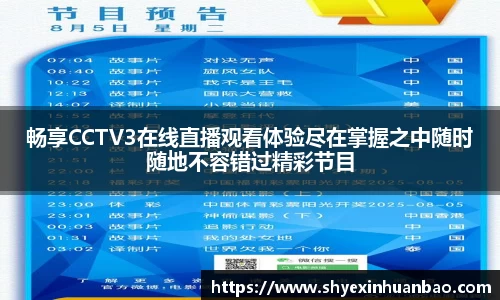 畅享CCTV3在线直播观看体验尽在掌握之中随时随地不容错过精彩节目