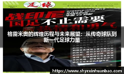 格雷米奥的辉煌历程与未来展望：从传奇球队到新一代足球力量