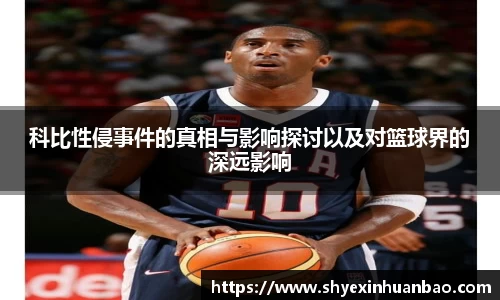 科比性侵事件的真相与影响探讨以及对篮球界的深远影响