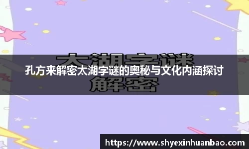 孔方来解密太湖字谜的奥秘与文化内涵探讨