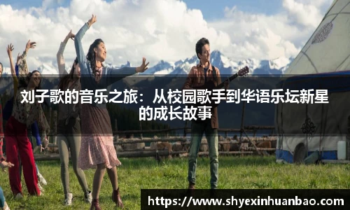 刘子歌的音乐之旅：从校园歌手到华语乐坛新星的成长故事