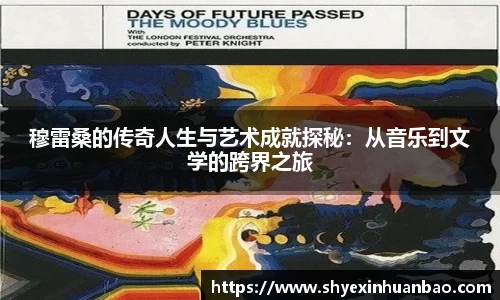 穆雷桑的传奇人生与艺术成就探秘：从音乐到文学的跨界之旅