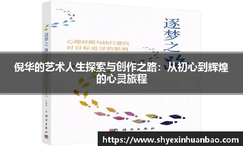 倪华的艺术人生探索与创作之路：从初心到辉煌的心灵旅程