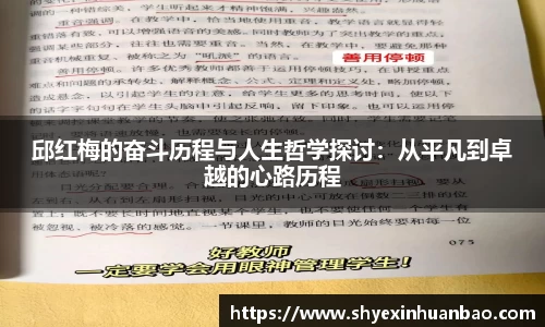 邱红梅的奋斗历程与人生哲学探讨：从平凡到卓越的心路历程