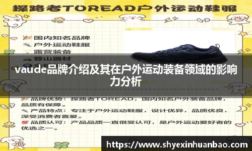 vaude品牌介绍及其在户外运动装备领域的影响力分析
