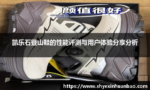 凯乐石登山鞋的性能评测与用户体验分享分析