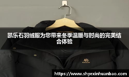 凯乐石羽绒服为您带来冬季温暖与时尚的完美结合体验
