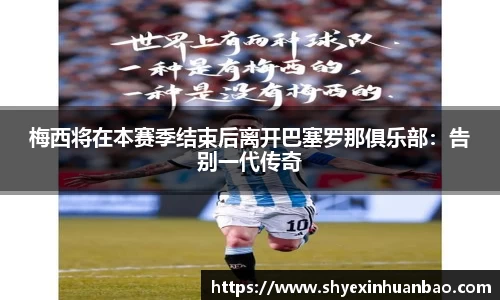 梅西将在本赛季结束后离开巴塞罗那俱乐部：告别一代传奇