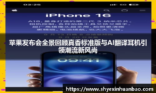 苹果发布会全景回顾真香标准版与AI翻译耳机引领潮流新风尚