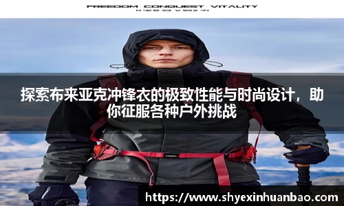 探索布来亚克冲锋衣的极致性能与时尚设计，助你征服各种户外挑战