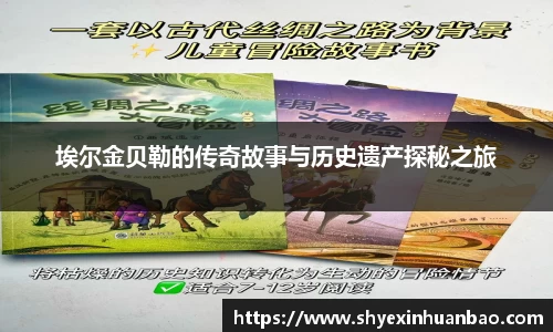 埃尔金贝勒的传奇故事与历史遗产探秘之旅